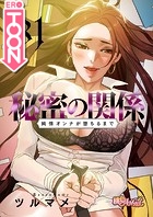 秘密の関係 〜純情オンナが堕ちるまで〜【タテヨミ】 81のイメージ画像