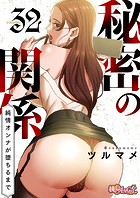 秘密の関係 〜純情オンナが堕ちるまで〜(フルカラー) 32の表紙