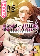 秘密の関係 ～純情オンナが堕ちるまで～【タテヨミ】 105のイメージ画像