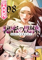 秘密の関係 〜純情オンナが堕ちるまで〜【タテヨミ】 108のイメージ画像