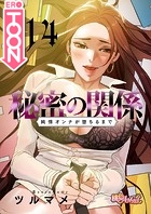 秘密の関係 〜純情オンナが堕ちるまで〜【タテヨミ】 114のイメージ画像