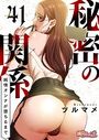 秘密の関係 〜純情オンナが堕ちるまで〜（フルカラー） 41のイメージ画像
