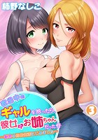 家出中のギャルを拾ったら、彼女のお姉ちゃんだった件〜秘密の同居生活はじめました〜 第3巻のイメージ画像