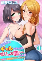家出中のギャルを拾ったら、彼女のお姉ちゃんだった件〜秘密の同居生活はじめました〜 第1巻のイメージ画像
