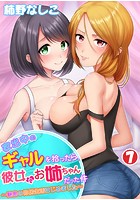 家出中のギャルを拾ったら、彼女のお姉ちゃんだった件〜秘密の同居生活はじめました〜 第7巻のイメージ画像