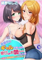 家出中のギャルを拾ったら、彼女のお姉ちゃんだった件〜秘密の同居生活はじめました〜 第18巻のイメージ画像