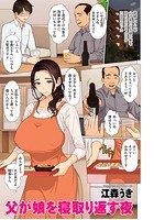 父が娘を寝取り返す夜のイメージ画像