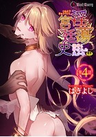 淫蕩宮廷史 ～淫帝と呼ばれた美少年～ 第4話の表紙
