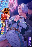 禁呪の魔道書 2 神官さんは催●魔法で男根に仕える悦びを知るの表紙|成年コミックデータベース