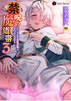 禁呪の魔道書 3 愛しの君は催●魔法で永遠の愛を誓うの表紙