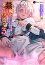 禁呪の魔道書 3 愛しの君は催●魔法で永遠の愛を誓うのイメージ画像