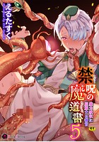 禁呪の魔道書5 魔力吸収に屈服する神官の表紙|成年コミックデータベース