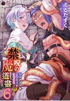 禁呪の魔道書 6 僕をハブった勇者たちに復讐催●の表紙|成年コミックデータベース