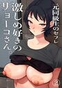 元同級生のセフレ 激しめ好きのリョーコさん。【分冊版】 2のイメージ画像