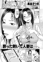 酔った勢いで人妻は&horbar;。のイメージ画像