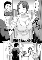 慰められたい身体 前編のイメージ画像