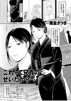 これって兄貴のせいだから&hellip;のイメージ画像