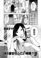 ×1彼女のシたい時 第1話のイメージ画像