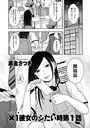 ×1彼女のシたい時 第1話のイメージ画像