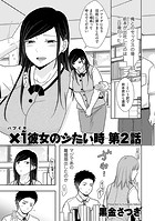 ×1彼女のシたい時 第2話のイメージ画像