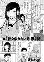 ×1彼女のシたい時 第2話のイメージ画像