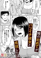 俺の初めてがバツイチ彼女と成就した話のイメージ画像