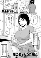 俺の狙った×1彼女のイメージ画像