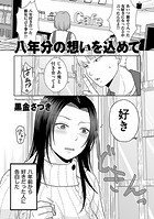 八年分の想いを込めてのイメージ画像