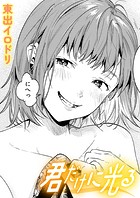 君だけに光るのイメージ画像