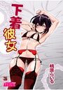 下着彼女のイメージ画像