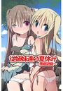 従姉妹達の夏休み～悪戯遊戯～のイメージ画像