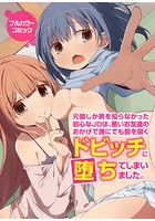 元彼しか男を知らなかった初心なJDは、悪いお友達のおかげで誰にでも股を開くドビッチに堕ちてしまいました。のイメージ画像