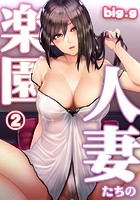 人妻たちの楽園 第二話の表紙|成年コミックデータベース