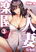 人妻たちの楽園 第三話 「宮田香織の場合」のイメージ画像