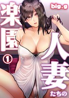 人妻たちの楽園 第一話のイメージ画像