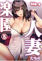 人妻たちの楽園 第五話の表紙|成年コミックデータベース