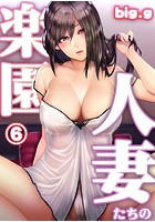 人妻たちの楽園 第六話の表紙|成年コミックデータベース