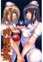 病棟感染のイメージ画像