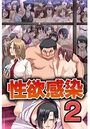 性欲感染 2のイメージ画像