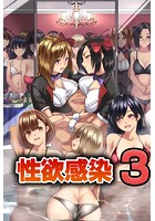 性欲感染 3のイメージ画像