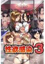 性欲感染 3のイメージ画像