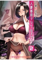 人妻即オチ！人妻専用デリヘルアプリ 2のイメージ画像