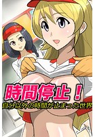 時間停止！自分以外の時間が止まった世界のイメージ画像