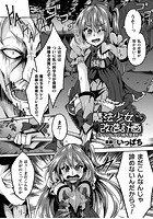 魔法少女改造計画~スティックをクリに持ち替えて~【単話】のイメージ画像