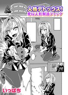 人格デトックス!愛玩人形製造ファックのイメージ画像