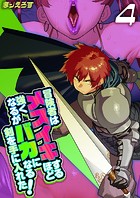 冒険者はメスイキするほど強くなるがバカになる剣を手に入れた！（4）のイメージ画像