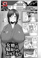 女将の寝取られおもてなしのイメージ画像