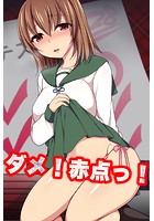 ダメ！赤点っ！のイメージ画像