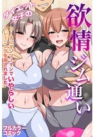 ダイエット女子の欲情ジム通い～コーチにマンツーマンでいやらしいトレーニングを施されました～のイメージ画像