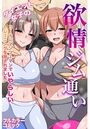 ダイエット女子の欲情ジム通い～コーチにマンツーマンでいやらしいトレーニングを施されました～のイメージ画像